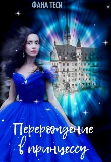 Перерождение в принцессу (Фана Тейси)