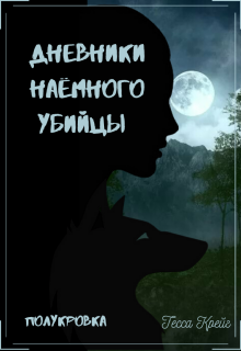 Дневники Наёмного убийцы. Полукровка (Тесса Крейг)