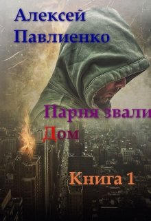 Парня звали Дом (Алексей Павлиенко)