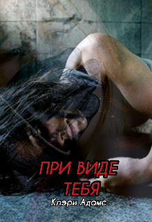 При виде тебя (Клэри Адамс)