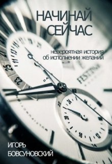 Начинай Сейчас (ibovsunovsky)