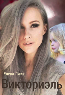 Викториэль (Елена Лиса)
