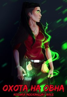 Охота на овна (Ксения Mockingjay Апсе)