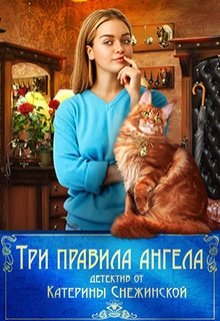 Три правила ангела (Катерина Снежинская)
