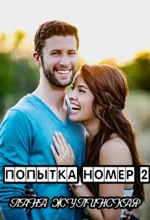 Попытка номер два (Лана)