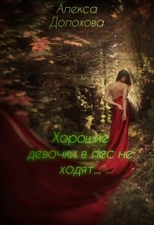 Хорошие девочки в лес не ходят… (Алекса Долохова)