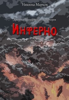 Хроники бессмертных гладиаторов. Инферно. (Никита Марков)