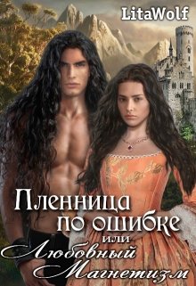 Пленница по ошибке, или Любовный Магнетизм (LitaWolf)