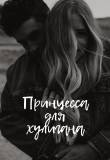 Принцесса для хулигана (Настя Демичева)