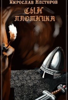 Сын плотника (Мирослав Несторов)