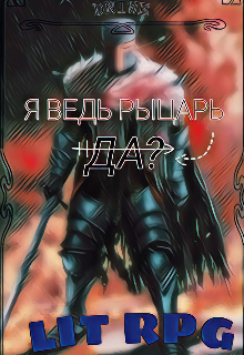 Я ведь рыцарь, да? (Нарим Визави)