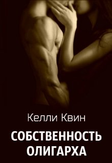 Собственность олигарха (Келли Квин)