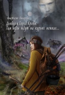Дьявол и Город Крови: Там избы ждут на курьих ножках… (Анастасия Вихарева)