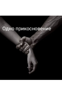 Одно  прикосновение (Юлия Рожкова)