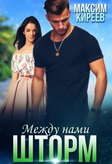 Между нами шторм (Максим Киреев)