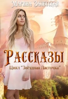Цикл «Звездная Ласточка». Рассказы (Марина Залесская)