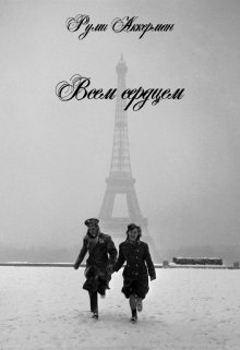 Всем сердцем (Руми Аккерман)