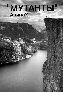 Мутанты (АринаX)