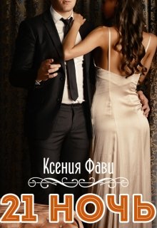 21 ночь (Ксения Фави)