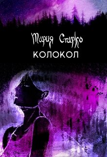 Колокол (Мария Старко)