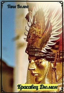 Красавец Дюмон (Таня Волга)
