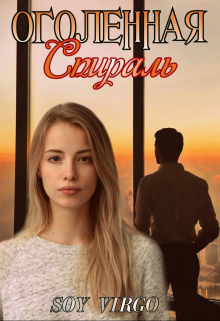 Оголенная спираль (SOY_VIRGO)
