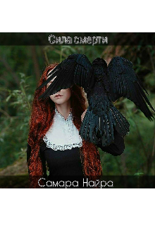 Сила смерти (Самара Найра)