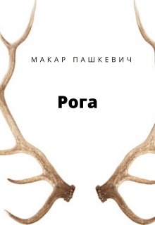 Рога (Макар Пашкевич)