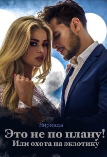 Это не по плану! Или охота на экзотику. (Миринда)