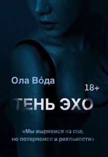 Тень эхо (Ola Voda)