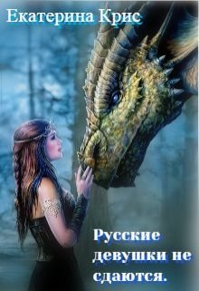 Русские девушки не сдаются. Или как поднять давление богам! (Екатерина Крис)