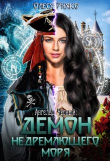 Ангельд Чёрный: Демон Недремлющего моря (Олеся Рияко)