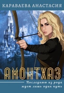 Амонтхаз (Караваева Анастасия)