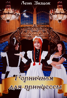 Горничная для принцессы (Лена Зиздок)