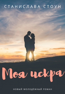 Моя искра (Станислава Стоун)