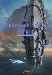 Затерянная планета Мег (RoyG)