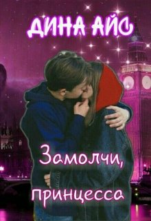 Замолчи, принцесса (Dina Ice)