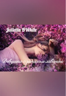 Девушка с запахом лаванды (Julietta BWhite)