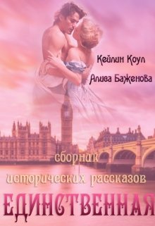 Единственная (Кейлин Коул)