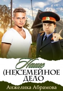 Наше (не)семейное дело (Анжелика Абрамова)