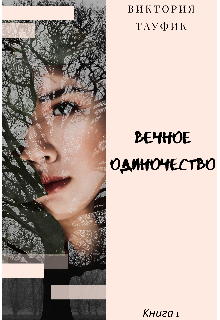 Вечное Одиночество (Виктория Тауфик)
