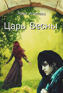 Царь Весны (Ника Агапова)