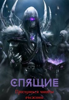 Спящие «проснуться чтобы выжить» (Иванов Андрей)