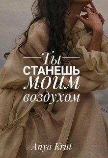 Ты станешь моим воздухом (Anya Krut)