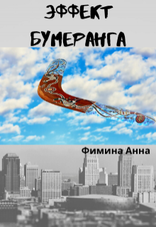 Эффект бумеранга (Фимина Анна)