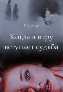 Когда в игру вступает судьба (Saj-Kor)
