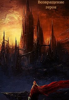 Возвращение героя (Bret Best)