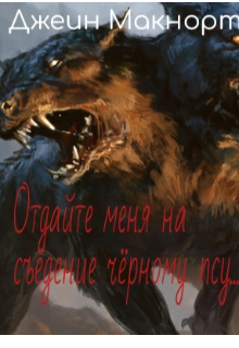 Отдайте меня на съедение чёрному псу… (Джеин Макнорт)