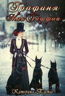 Графиня Макгаффин (Катерина Тумас)
