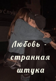 Любовь — странная штука (Andriianovaa)